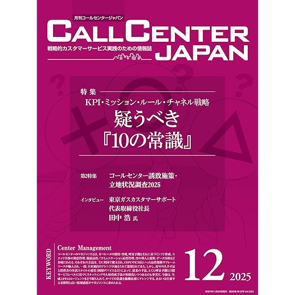 月刊コールセンタージャパン　まとめ売り 56冊+α コールセンタージャパン 2025年7月号 | 月刊コールセンタージャパン